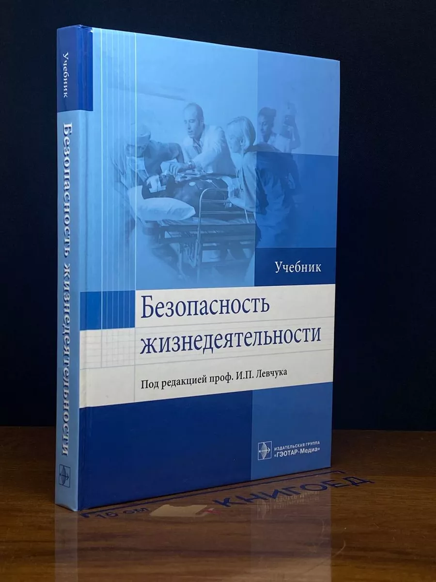 Безопасность жизнедеятельности. Учебник