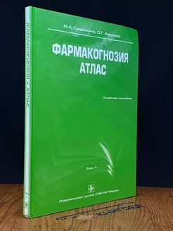 Фармакогнозия. Атлас. Учебное пособие в 3-х томах. Том 1