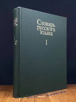 Словарь русского языка. Том 1. А-Й