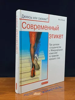 Современный этикет