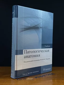 Патологическая анатомия. Учебник. Том 2