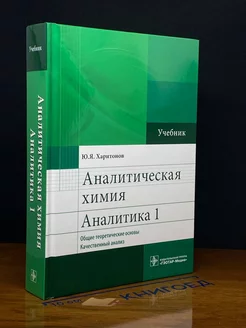 Аналитическая химия. Аналитика 1