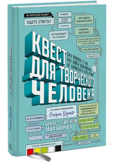 Квест для творческого человека. 344 вопроса