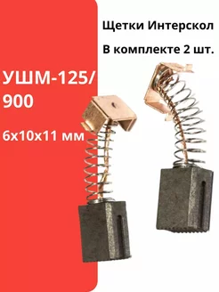 Щетки угольные Интерскол УШМ-125 900 6x10x11 мм