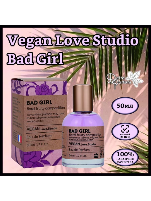 Delta PARFUM Туалетная вода женская Vegan Love Studio Bad Girl, 50мл, 50 мл