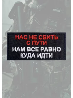 Шеврон на липучке тактический военный Не сбить с пути ШЕВРОНЫ НАШИВКИ РОССИЯ 246571979 купить за 238 ₽ в интернет-магазине Wildberries