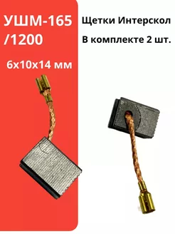 Щетки угольные Интерскол ДП 165 1200 6x10x14 мм