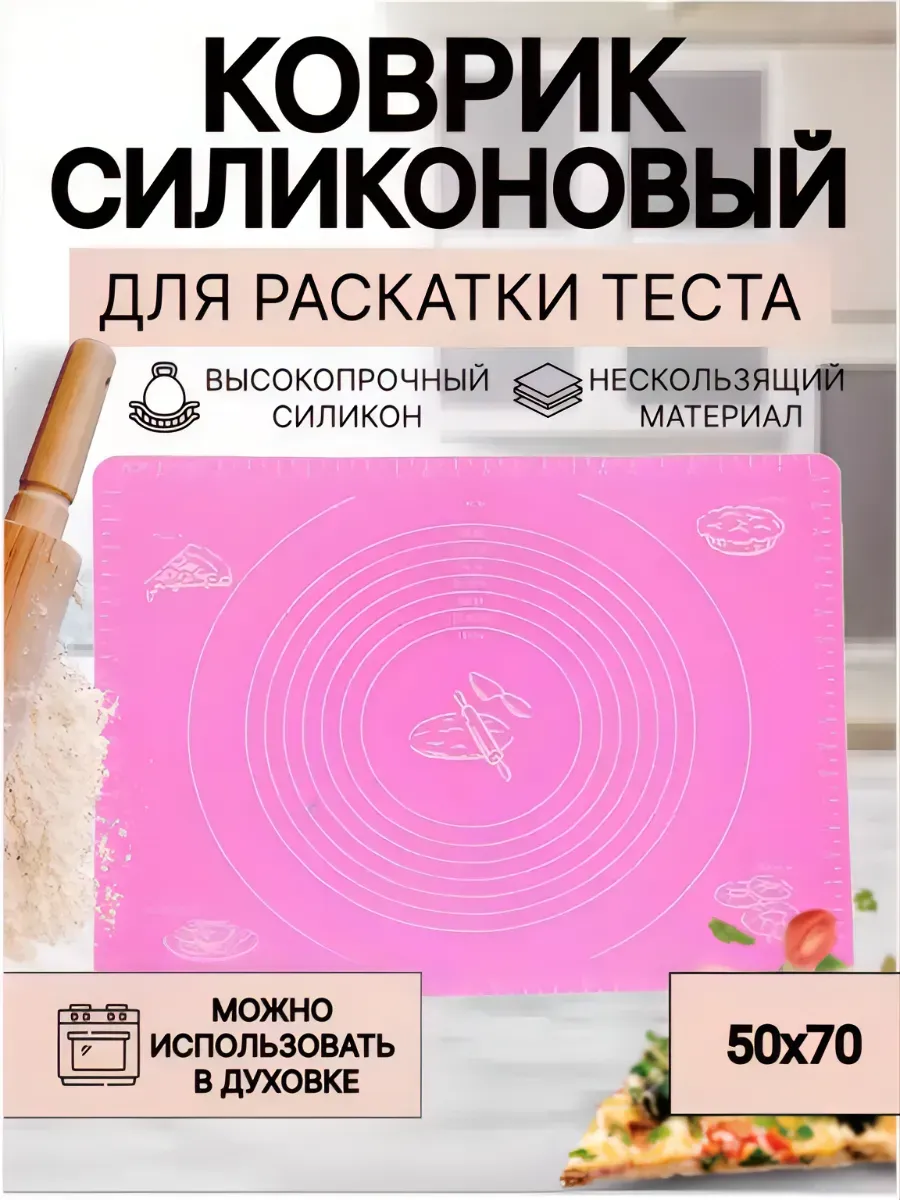 Силиконовый коврик для теста и выпечки 50х70 см