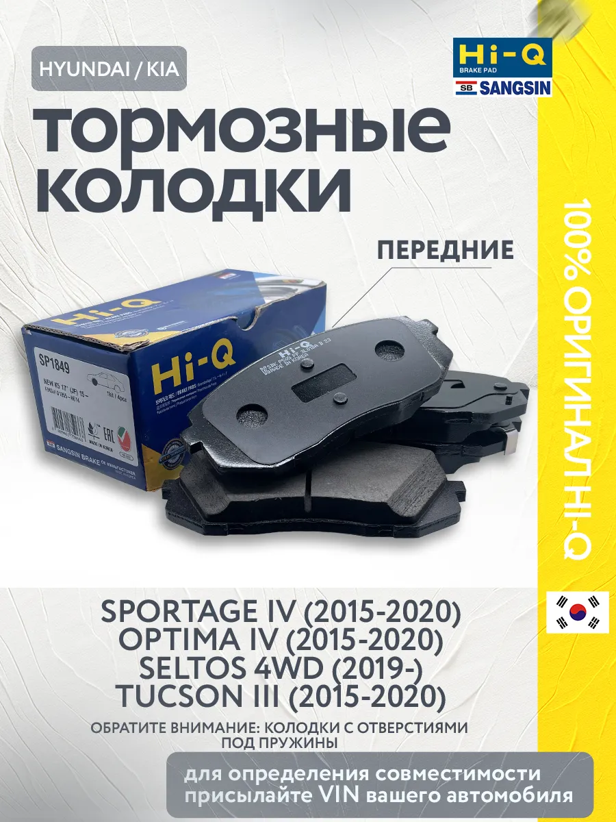 Тормозные колодки передние Seltos 4WD, Tucson 3, Sportage 4