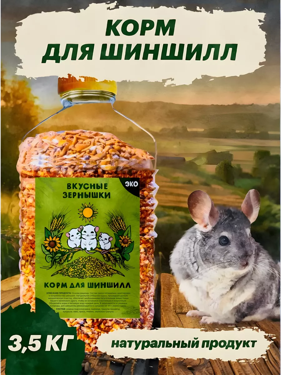Корм для шиншилл