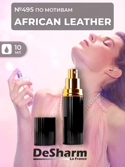 Масляные духи №495 по мотивам African Leather