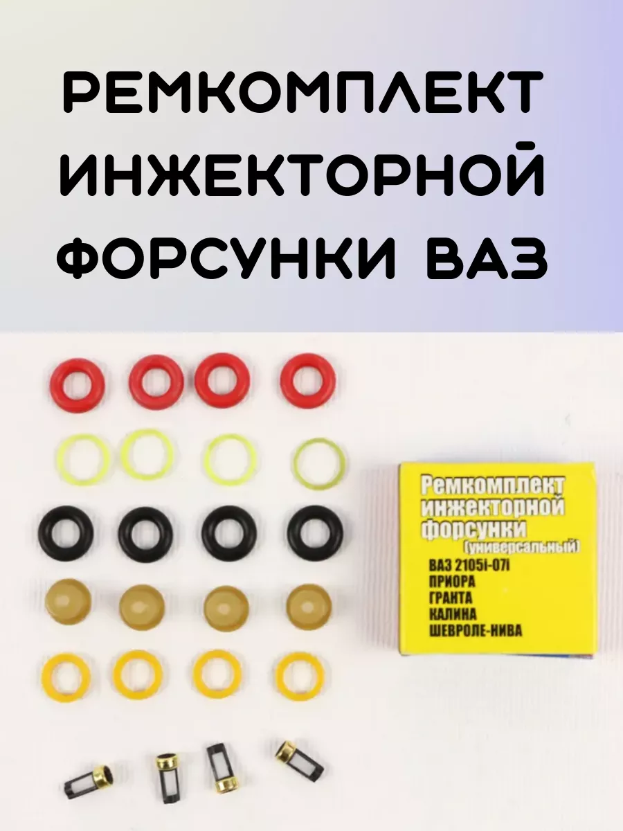 Ремкомплект инжекторной форсунки ВАЗ
