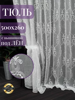 Тюль лён 500x260 с вышивкой вензеля Афродита