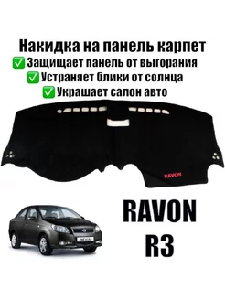 Накидка на панель Nexia Ravon - R3 Chevrolet Aveo T250