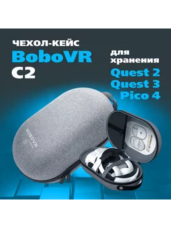 C2 чехол кейс для Oculus Quest 3 Quest 2 Pico 4 BoboVR 246575479 купить за 4 071 ₽ в интернет-магазине Wildberries