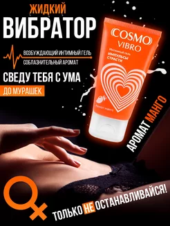 Жидкий вибратор гель Cosmo Vibro 50 мл Манго