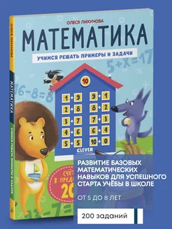 Книга Математика. Учимся решать примеры и задачи