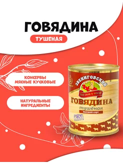 Консервы мясные тушенка говядина Звениговский 338 г