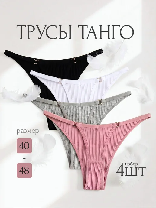 Well miss Трусы танга набор 4 штуки хлопковые сексуальные, черный