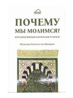 Почему мы молимся? Самое важное и актуальное о Намазе