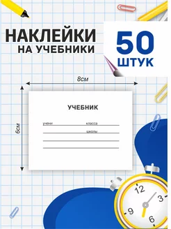 Наклейки на учебник для подписи и маркировки 50 штук