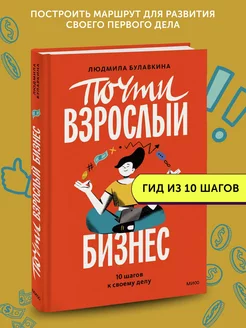 Книга по бизнес литературе Почти взрослый бизнес