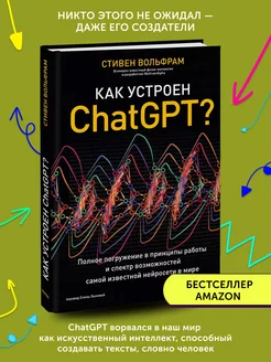 Книга по бизнес литературе Как устроен ChatGPT?