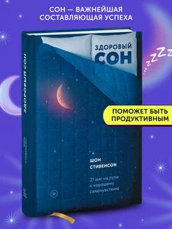 Книга о здоровье Здоровый сон