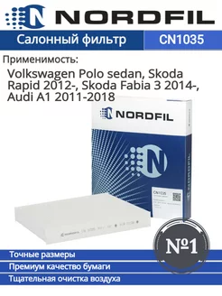 Фильтр салонный пылевой Vw Polo 2010- Skoda Rapid 2012-