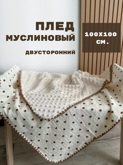 Муслиновый плед