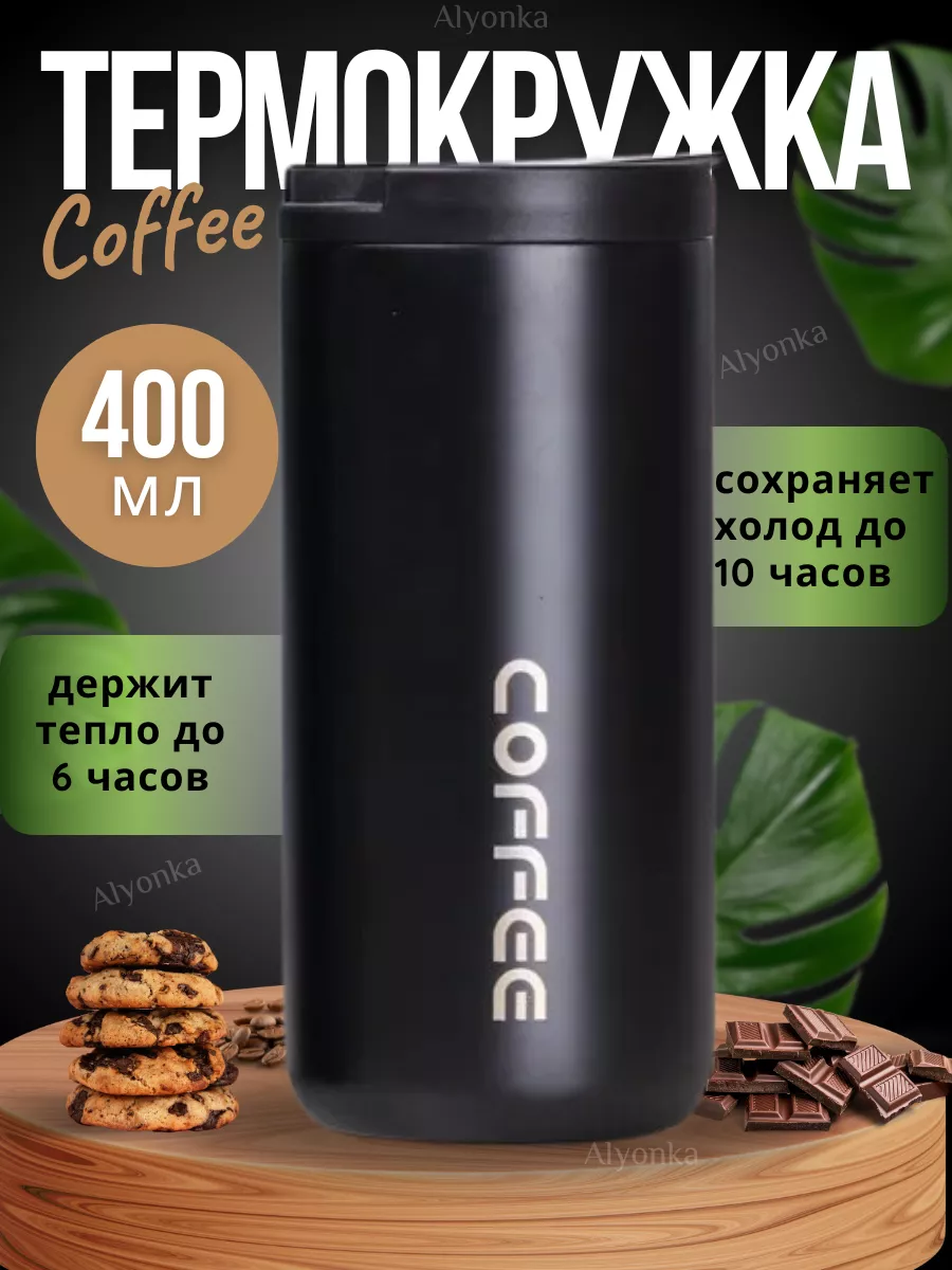 Термокружка для чая и кофе автомобильная
