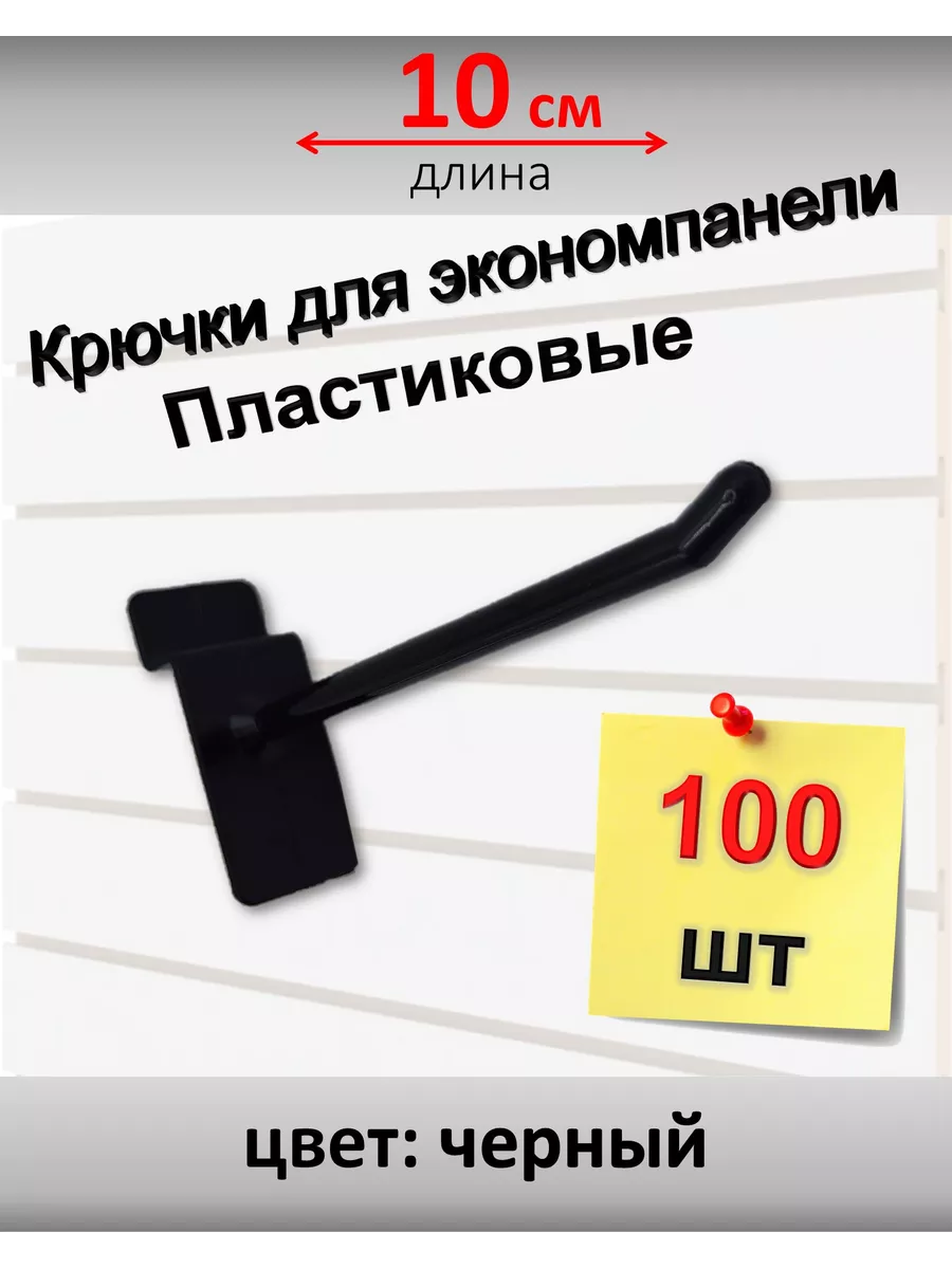 Крючки для экономпанели, пластик, 100 шт (черные 10 см)