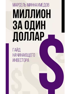 Миллион за один доллар. Гайд начинающего инвестора