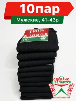 Носки "Белорусский Хлопок 100%", 10 пар ( 27 Размер 41-43 ) нет бренда 246582659 купить за 316 ₽ в интернет-магазине Wildberries