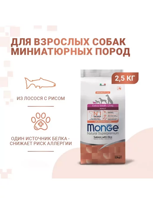 Сухой корм MONGE Cухой Extra для собак, взрослые, мелкие, 2,5 кг, фото 3