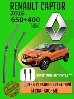 Дворники бескаркасные RENAULT CAPTUR 650+400 VATL 5.1 246584622 купить за 1 457 ₽ в интернет-магазине Wildberries