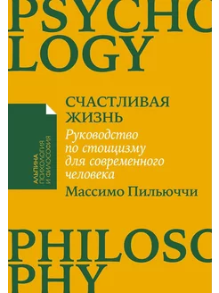 Счастливая жизнь Руководство по стоицизму для современно