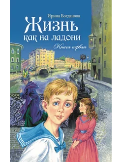 Жизнь как на ладони. Повесть. Книга первая