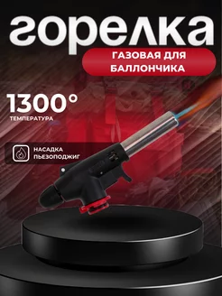 Горелка газовая портативная