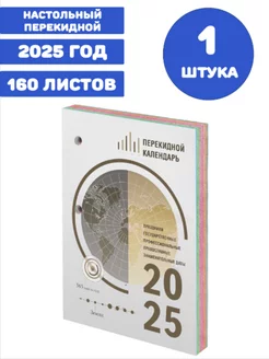 Календарь настольный перекидной на 2025 год, 1 штука STAFF 246586607 купить за 162 ₽ в интернет-магазине Wildberries