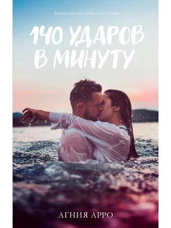 140 ударов в минуту