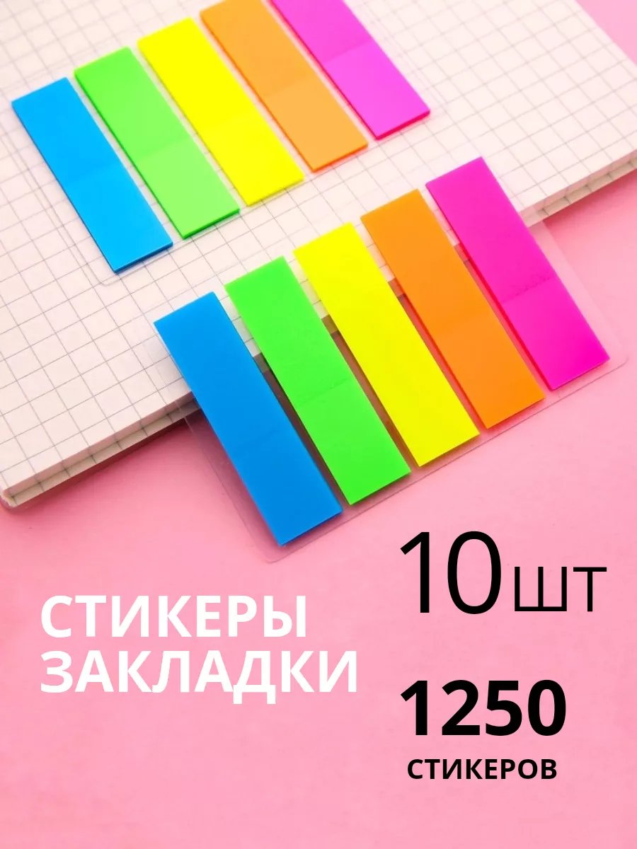 Закладки стикеры неоновые