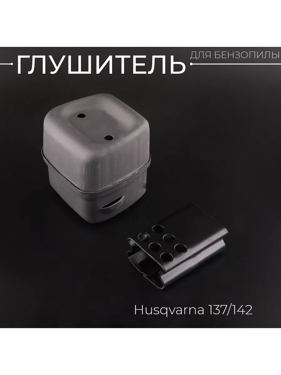 Глушитель бензопилы Husqvarna 137 142