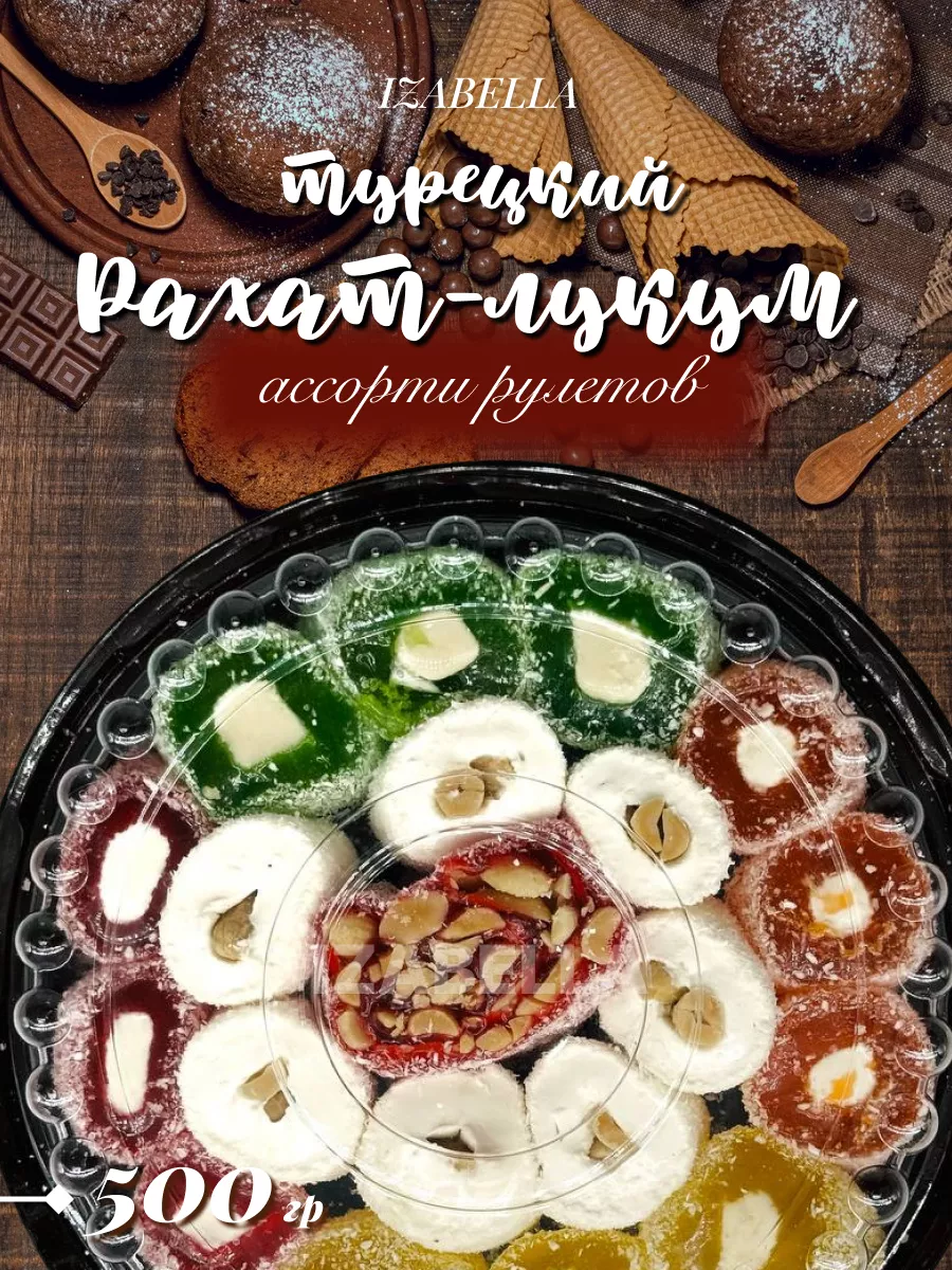 Турецкий рахат-лукум ассорти 500гр