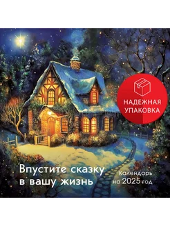 Впустите сказку в вашу жизнь. Календарь настенный на 2025 го Эксмо 246591006 купить за 397 ₽ в интернет-магазине Wildberries