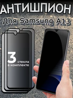 Защитное стекло АНТИШПИОН на Samsung Galaxy A13