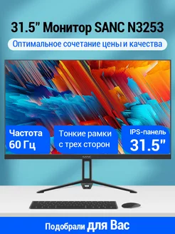 31.5" Монитор N3253 IPS 75Hz Sanc 246592807 купить за 21 467 ₽ в интернет-магазине Wildberries