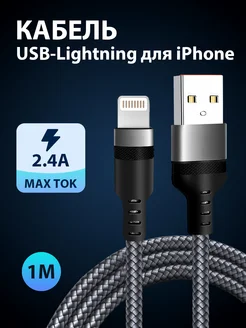 Кабель для iPhone Lightning USB провод шнур 1метра