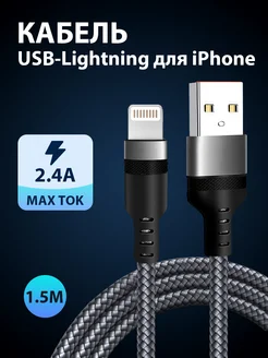 Кабель для iPhone Lightning USB провод нейлоновый 1.5метра