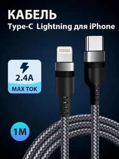 Кабель для iPhone Lightning TYPE-C провод шнур 1 М